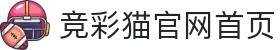 竞彩猫官网首页_竞彩猫免费推荐_【一家走心的游戏平台】